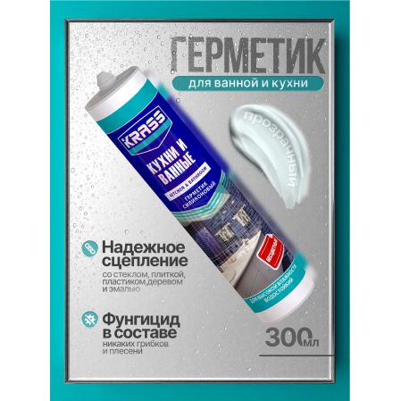 Герметик КРАСС силикон., для кух. и ванн, бесцветный 300мл