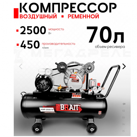 Компрессор воздушный BRAIT KMR-2500/70 20.01.022.043, 90352