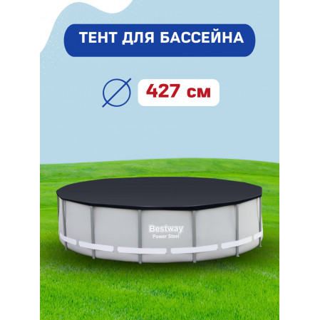 Тент для бассейна 427см BestWay 58248