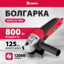 Машина шлифовальная угловая MAG125-800, 800 Вт, 125 мм, 12000 об/мин// MTX 26981