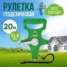 Рулетка геодезическая 20м*12,5мм ДЕД БАНЗАЙ, 17620К