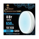 Лампа св/д GX53 8W(650lm) 6500K 6K 73x27 матов, пласт/алюм. IC-драйвер 2г ВАШЕ СИЯТЕЛЬСТВО 
