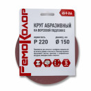 Круг абразивный на ворсовой основе, под липучку, Р220, 150мм, 5шт, 45-9-244