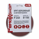 Круг абразивный на ворсовой основе, под липучку, Р240, 150мм, 5шт, 45-9-245