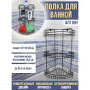 Полка угловая 3-х секционная 19*19*41см, черный АЛТ 66Ч